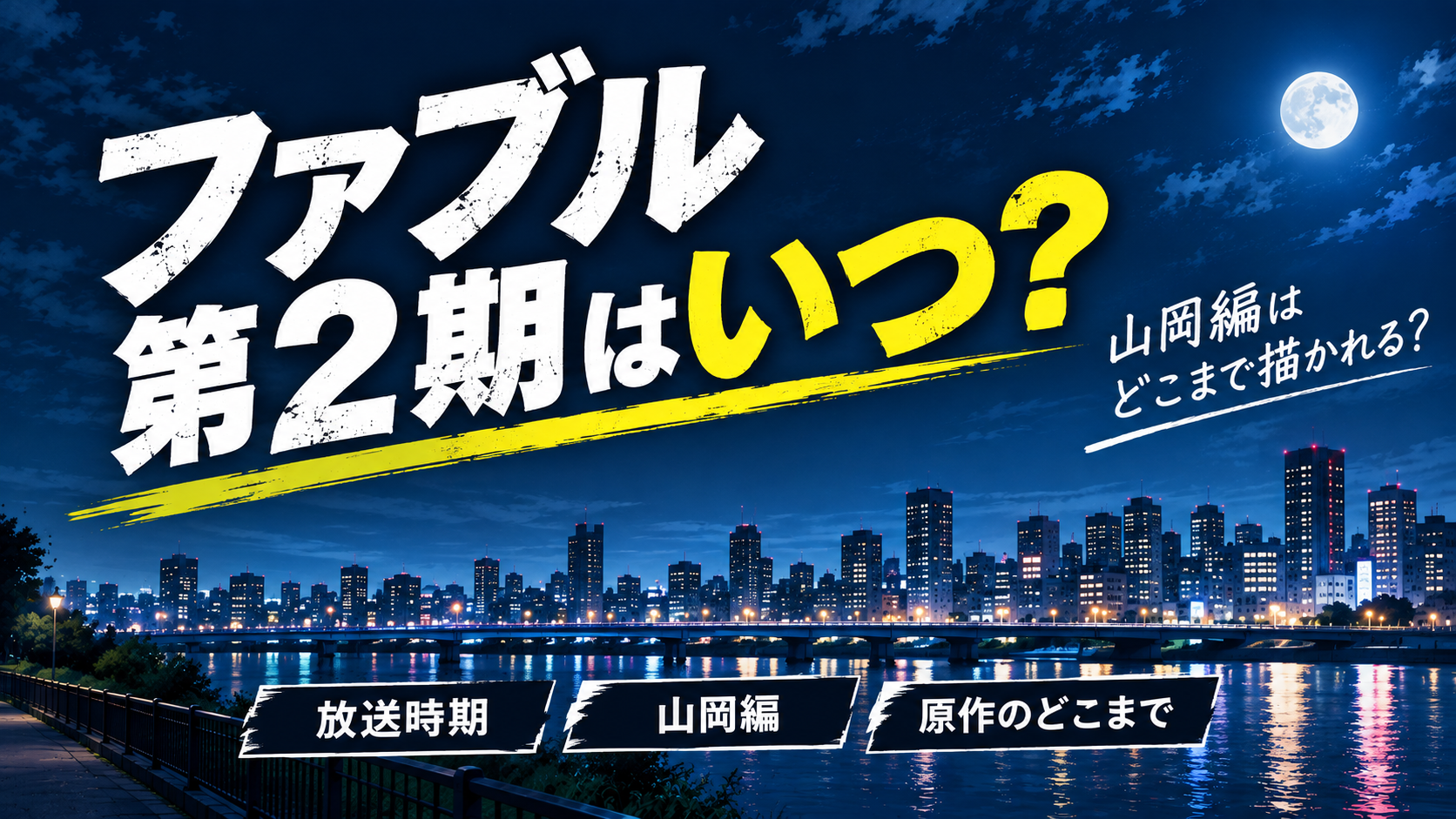 第2期ファブルはいつ